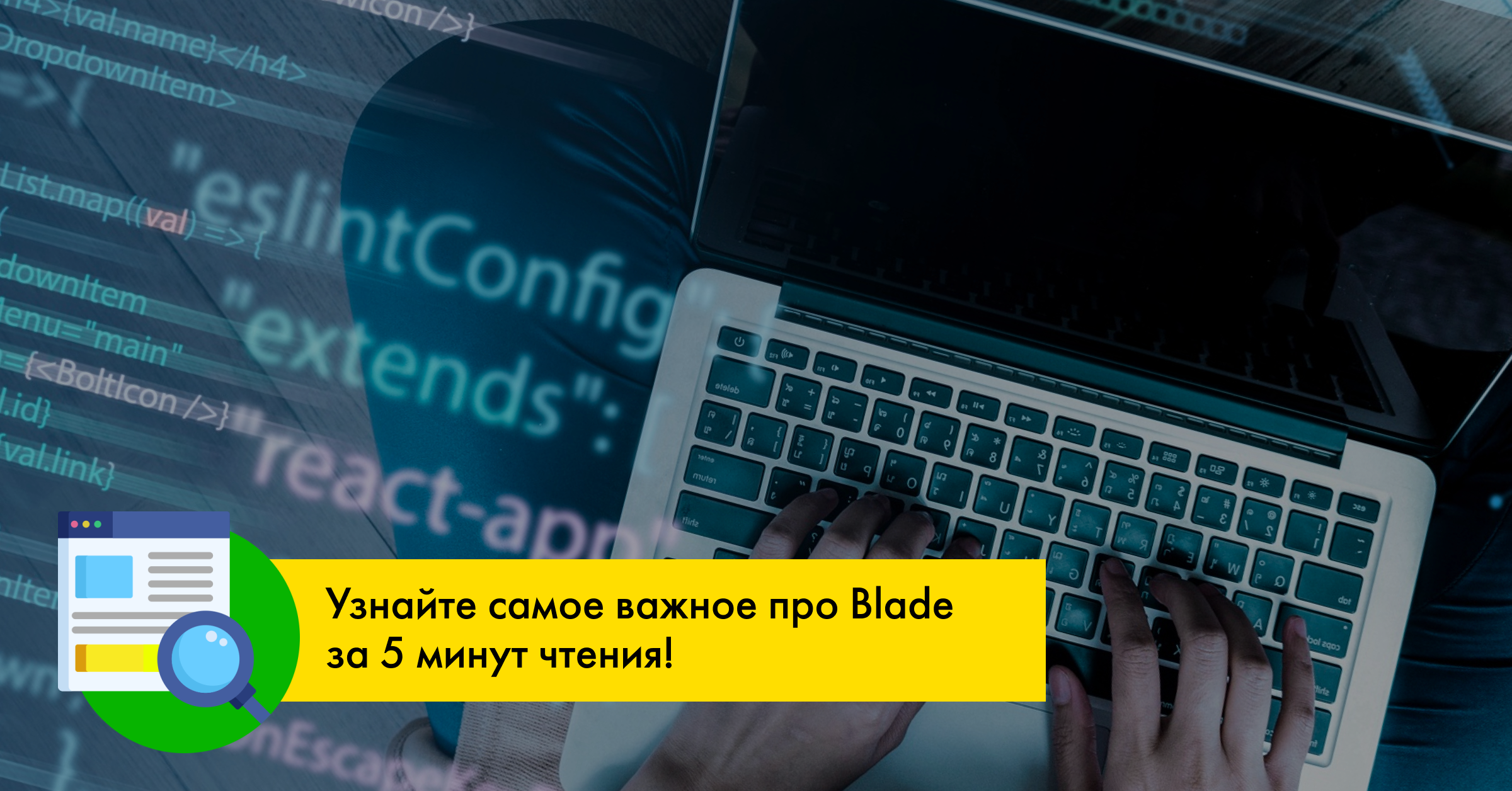 Что такое Blade в разработке и зачем он нужен вашему сайту? | Блог о  маркетинге